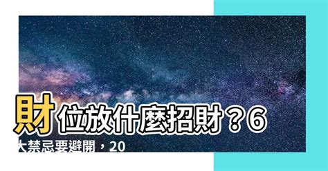 室內財位|財位放什麼？6大財位擺設禁忌要小心，房間財位髒亂。